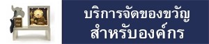 บริการจัดของขวัญสำหรับองค์กร